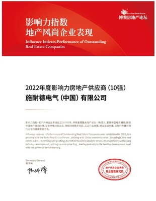 施耐德電氣榮獲2022年度影響力房地產供應商稱號，彰顯數字化能效解決方案價值